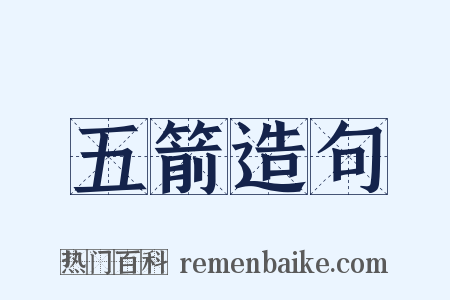 五箭造句是什么意思的图片